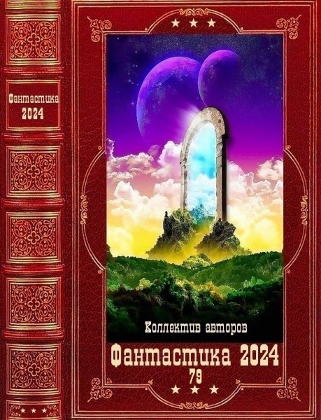 Фантастика 2024. 79