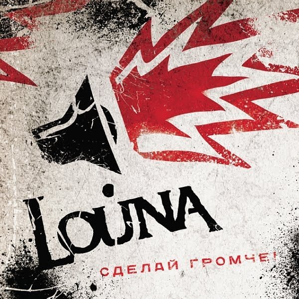 Louna - Сделай громче