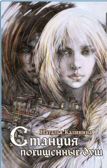 Наталья Калинина Станция похищенных душ