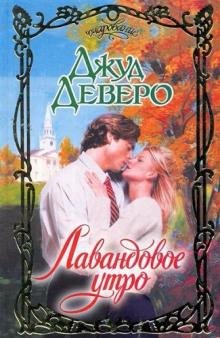 Джуд Деверо. Лавандовое утро часть 1