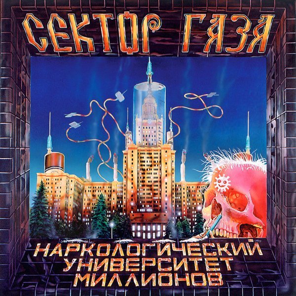 Сектор Газа - Хорошо в деревне летом (припев на звонок)