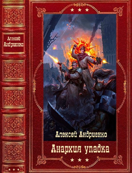 Андриенко. Цикл Анархия упадка. Компиляция. Книги 1-13
