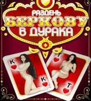 Раздень Беркову В Дурака