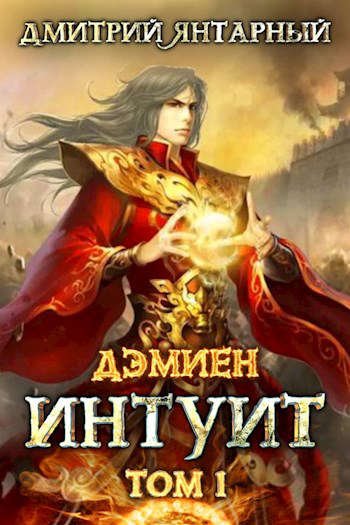 Янтарный Дмитрий.Дэмиен