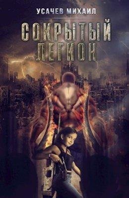 Сокрытый Легион. Книга 2