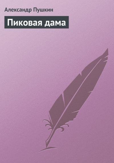 А.С.Пушкин.Пиковая дама