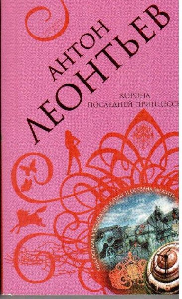 Корона последней принцессы