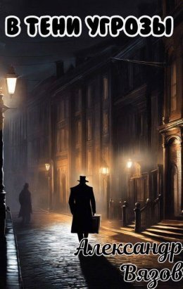V tieni ughrozy - Alieksandr Viazov