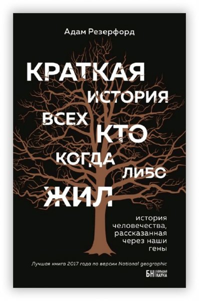 Резерфорд А. Краткая история всех, кто когда-либо жил