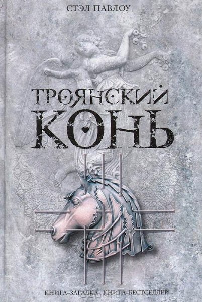 Павлоу Стэл. Троянский конь