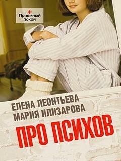 Про психов - Мария Илизарова