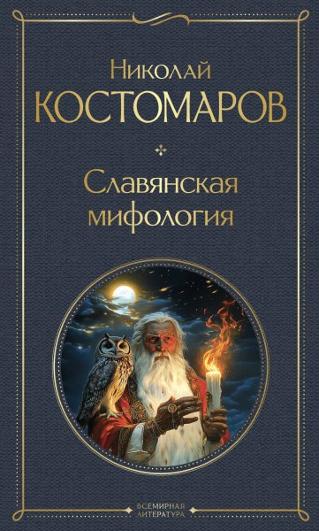 Костомаров. Славянская мифология