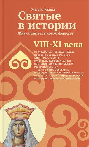Святые в истории. Жития святых в новом ф