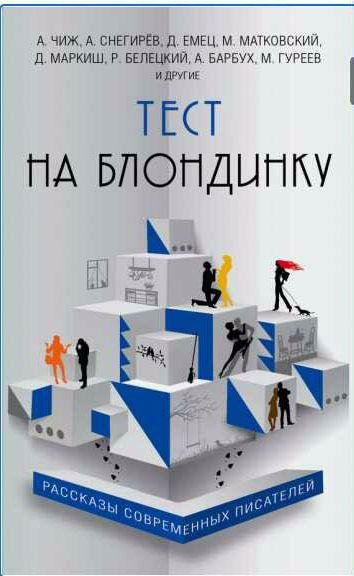 Тест на блондинку (сборник)