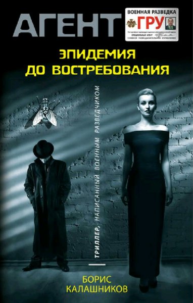 Калашников Борис. Эпидемия до востребования