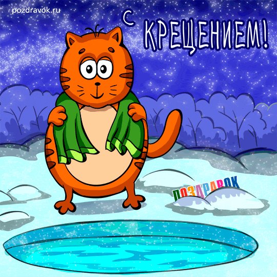 С крещением!