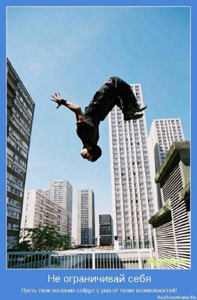 Не ограничивай себя
