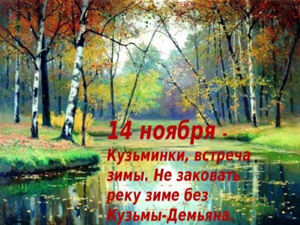 Открытка 14 ноября кузьминки встреча