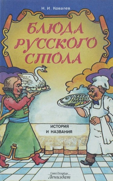 Блюда русского стола