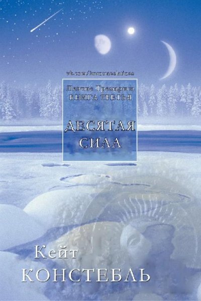 Десятая сила