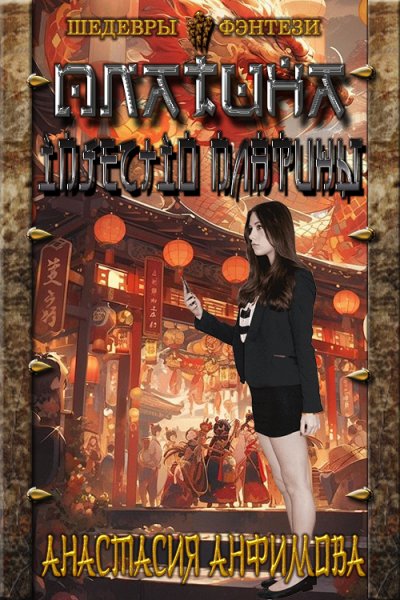 Анфимова. Injectio Платины