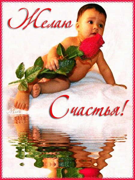 ЖЕЛАЮ СЧАСТЬЯ!