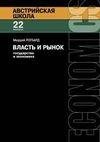 Ротбард Мюррей-Власть и рынок государство