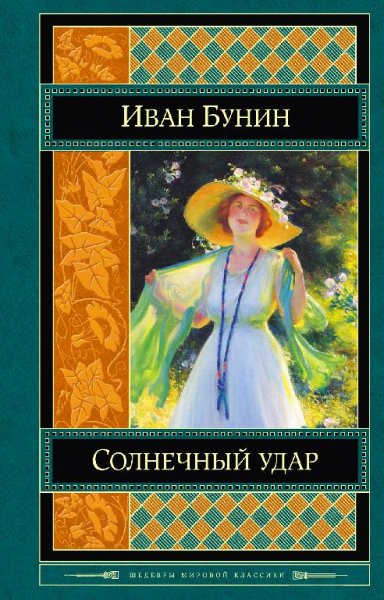 Бунин И - Солнечный удар