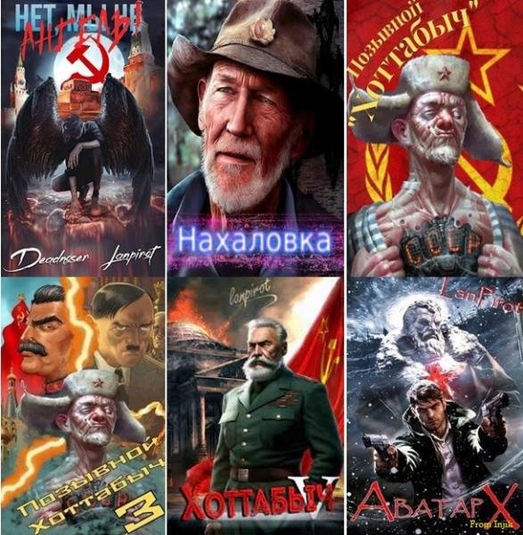 Lanpirot - Сборник произведений [21 книга] (2022-2025) FB2