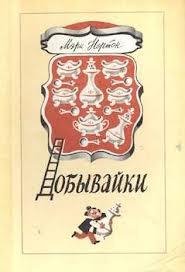 Нортон Мэри - Добывайки в воздухе