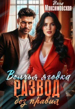 Максимовская Инга Волчья ягодка. Развод без правил (2025)