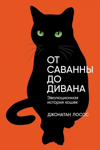 Лосос Дж.~ ОТ САВАННЫ ДО ДИВАНА. Эволюционная история кошек