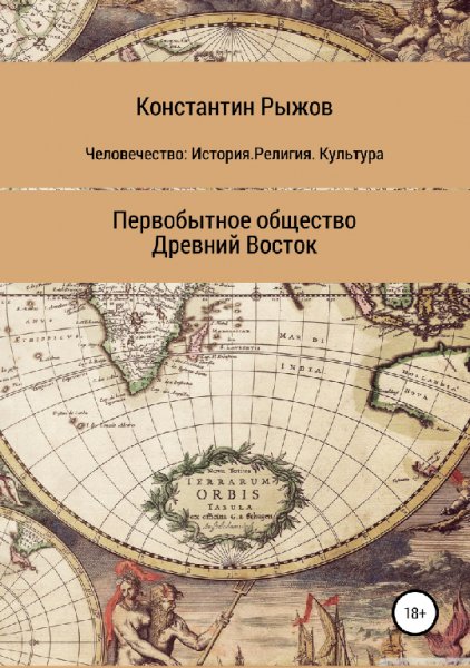 Рыжов. Первобытное общества. Древний Восток