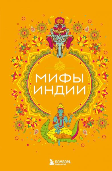 Яворская-Милешкина Елена. Мифы Индии