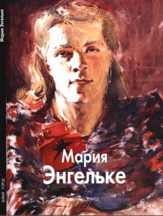 Энгельке Мария
