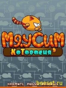 Мяусим:зимняя котовасия 240х320