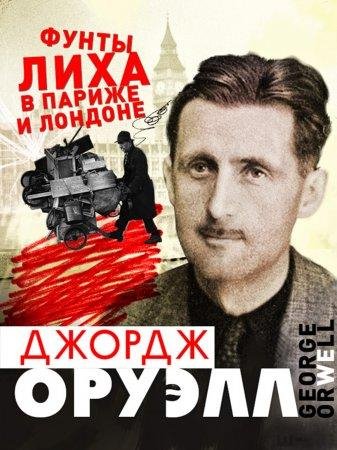Дж.Оруэлл-Фунты лиха в Париже и Лондоне