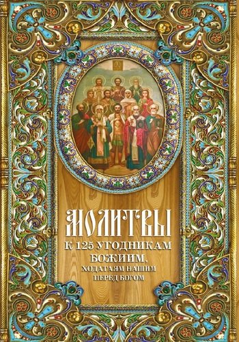 Молитвы к 125 угодникам Божиим (а4)