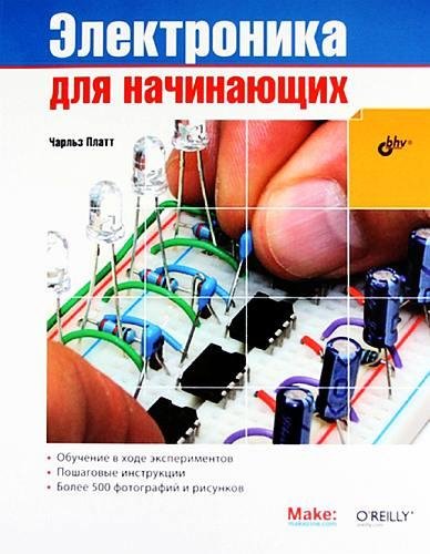 Электроника для начинающих [1-е издание]