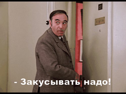 Закусывать Надо