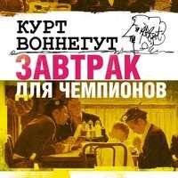 Курт Воннегут. Завтрак для чемпионов