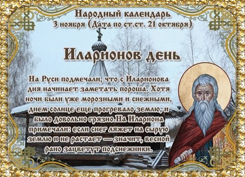 Анимированная открытка иларионов день