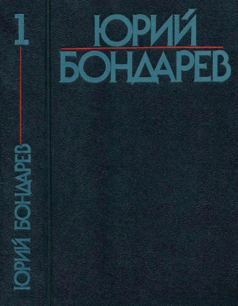 Бондарев Ю.В. Собрание сочинений в 6 томах