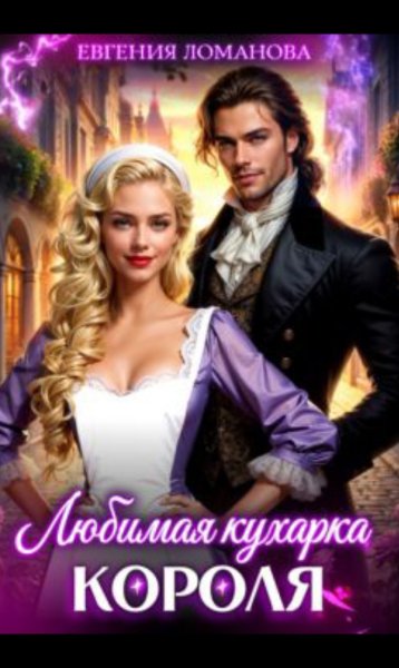 Любимая кухарка короля