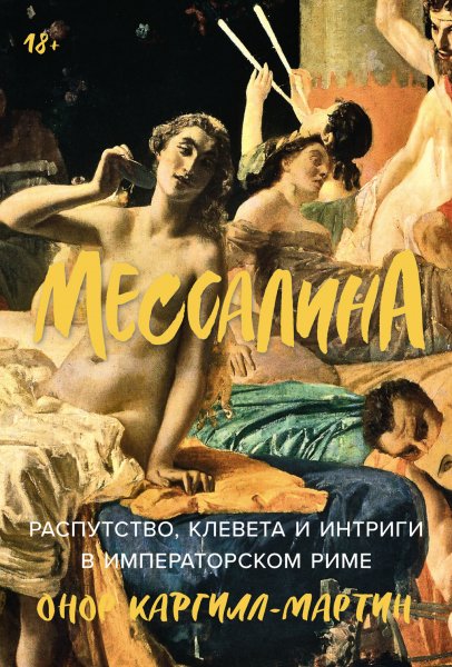 Каргилл-Мартин Онор. Мессалина. Распутство <...> в Риме