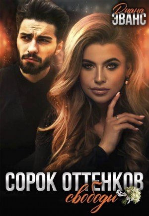Эванс Диана Сорок оттенков свободы (2026)