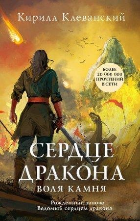 Кирилл Клеванский Сердце дракона. Цикл из 21 тома