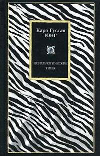Юнг Карл - Психологические типы