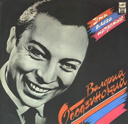 Валерий Ободзинский - Эти глаза напротив