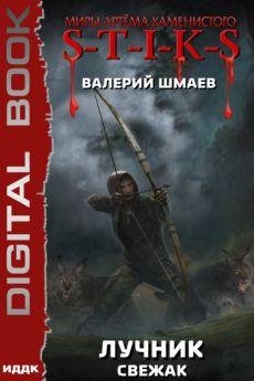 Валерий Шмаев S-T-I-K-S. Лучник. Кн. 1-2